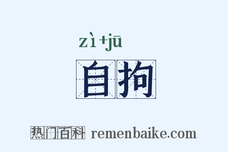 自拘是什么意思的图片